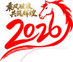 2026年马年艺术字