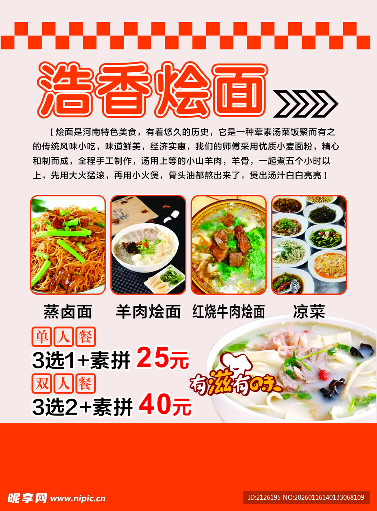 浩香烩面优惠促销海报