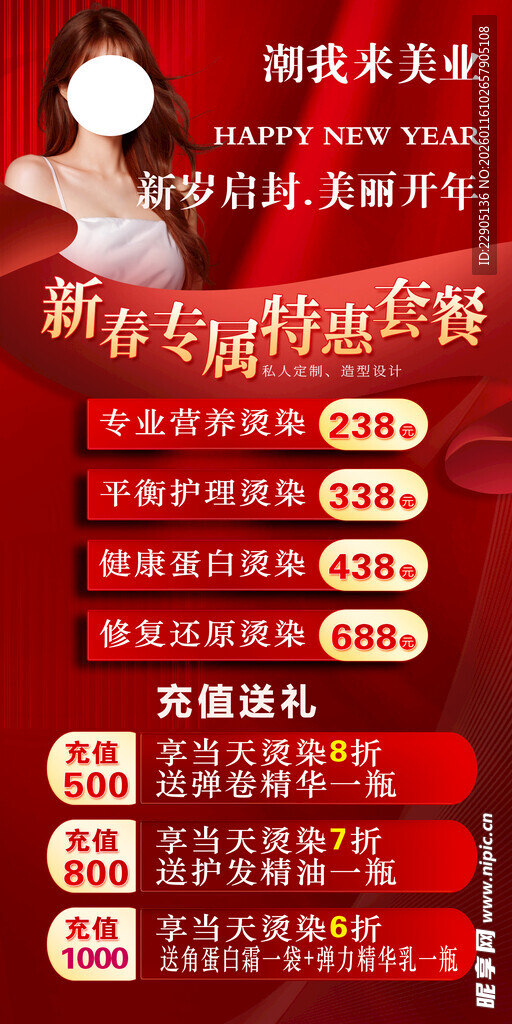 新春美发海报