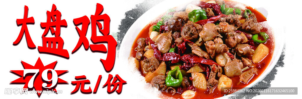 美味辣子鸡 大盘鸡 鲜香诱人