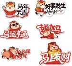 马年喜庆贴纸