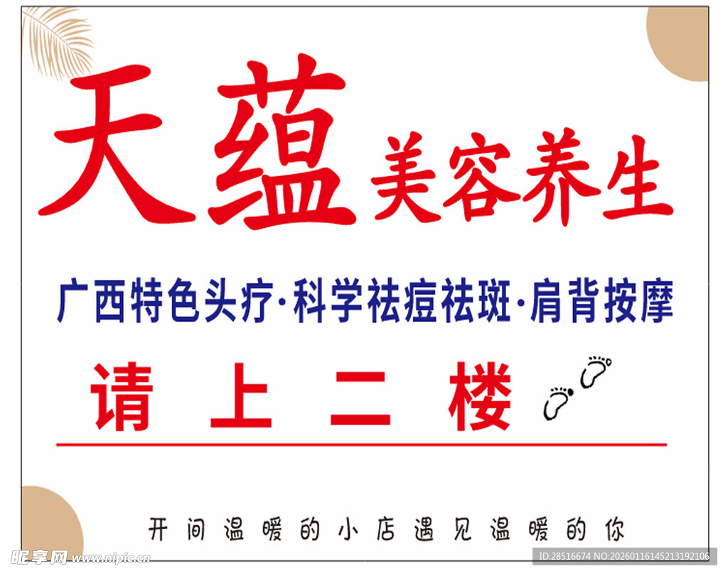 天蕴美容养生请上二楼