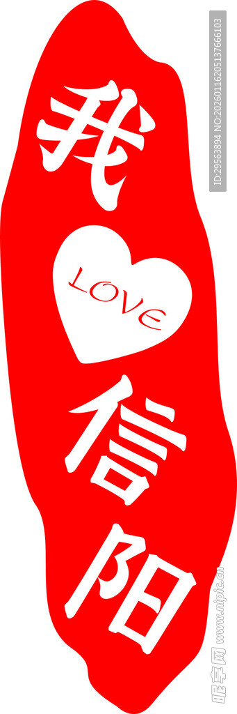 我爱信阳红色异形标识牌