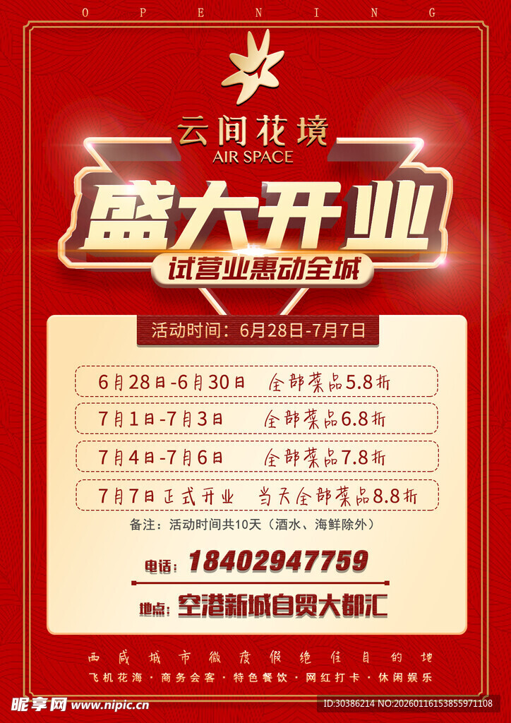 盛大开业促销活动海报