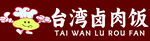 台湾卤肉饭美食展示