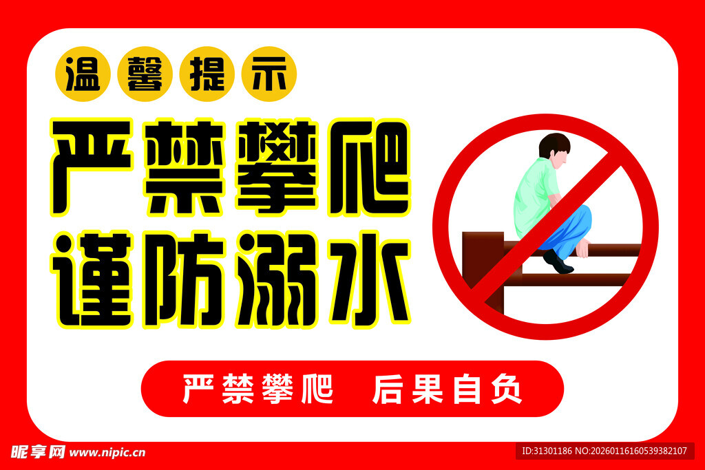 严禁攀爬谨防溺水警示牌