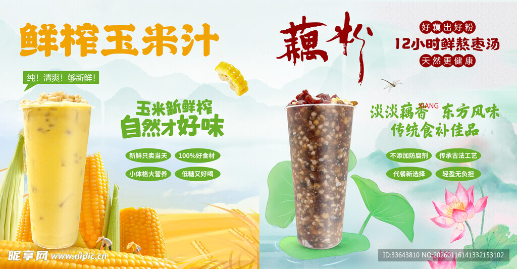 鲜榨玉米汁 藕粉