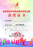校园田径比赛获奖证书