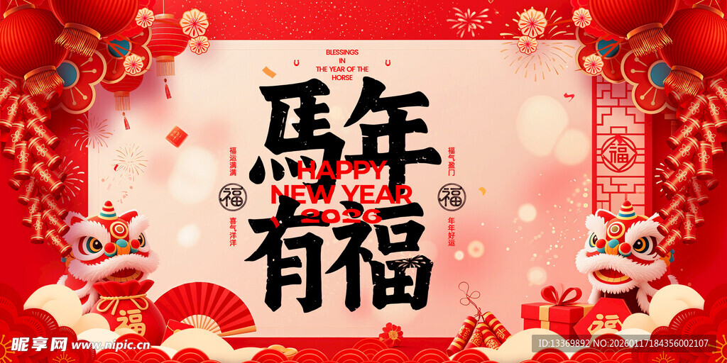 马年有福喜庆装饰图