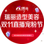 瑞丽双11直播宠粉节
