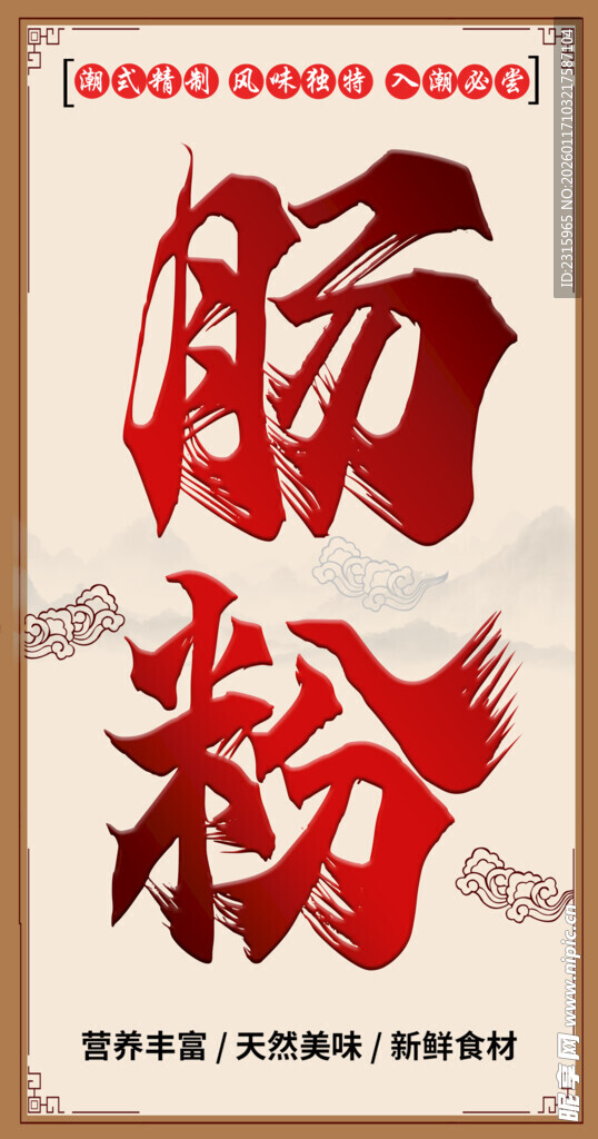 传统中式肠粉宣传海报