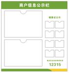 商户信息公示栏