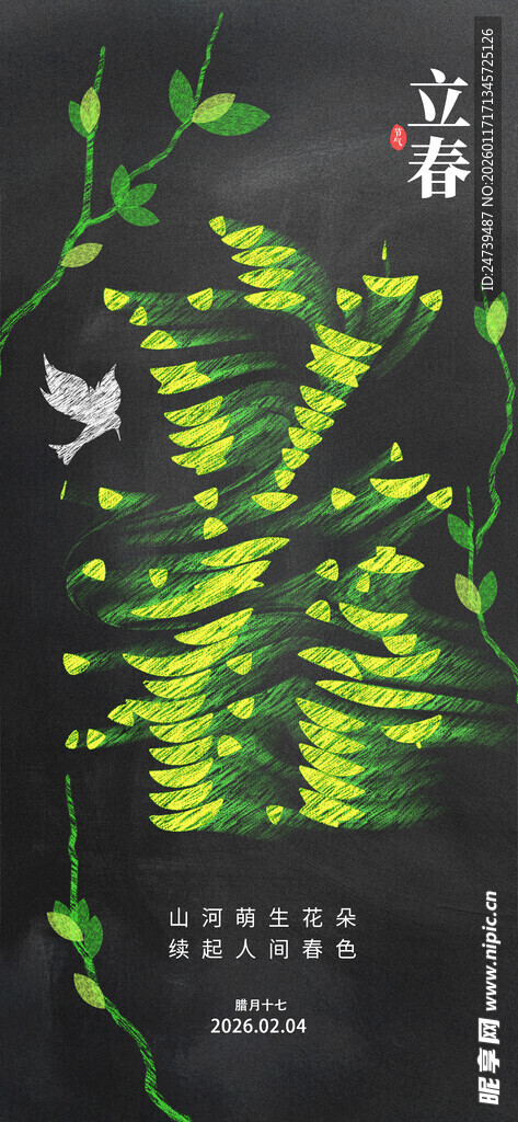 立春海报