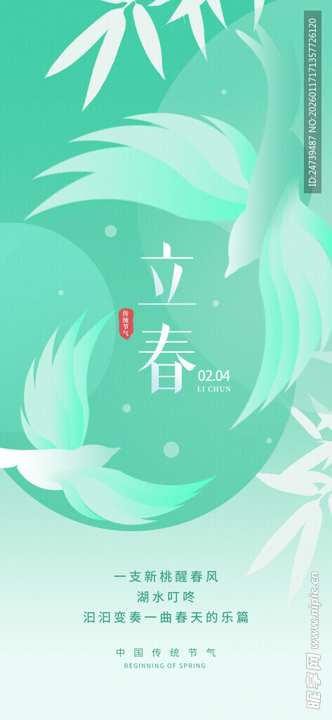 立春海报
