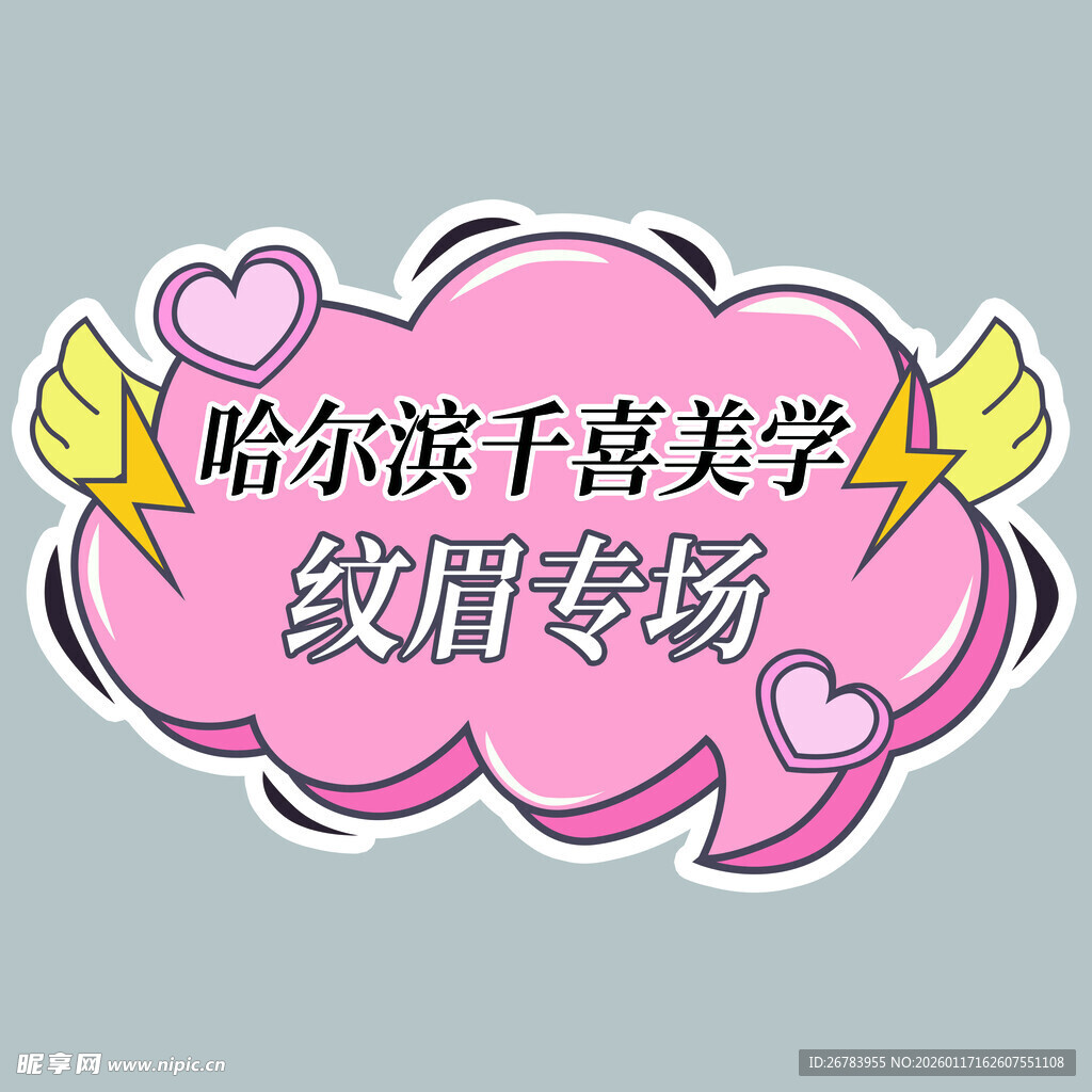 哈尔滨千喜美学纹眉专场