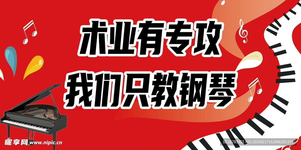 专业钢琴教学宣传海报