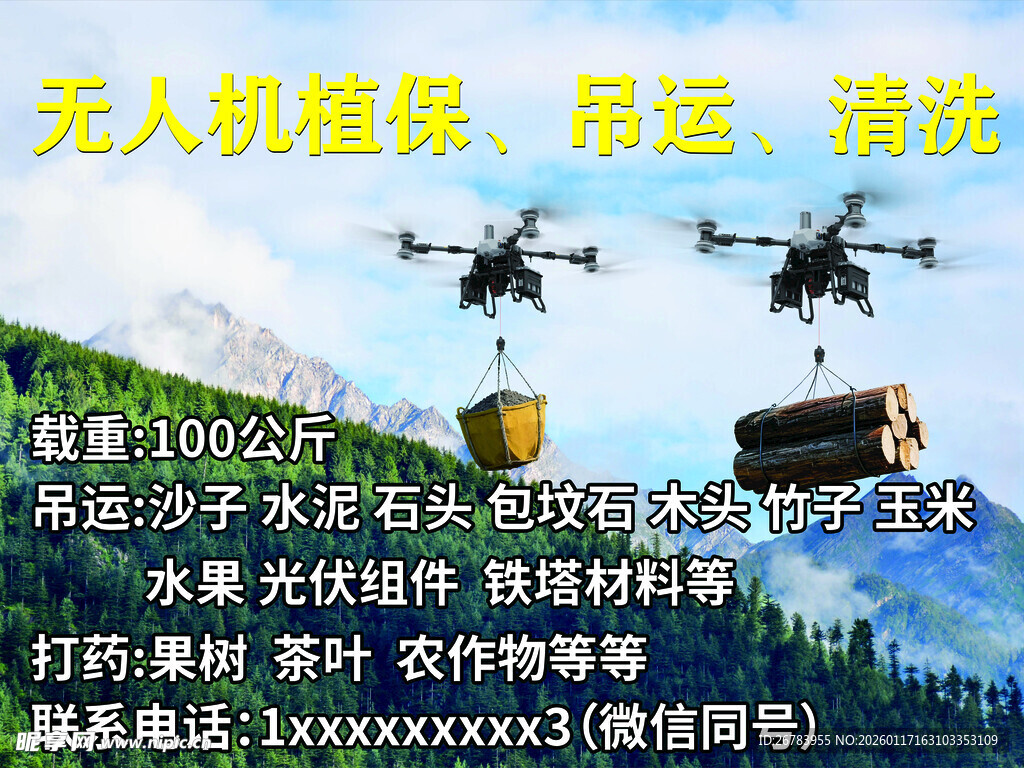 无人机植保吊运清洗服务
