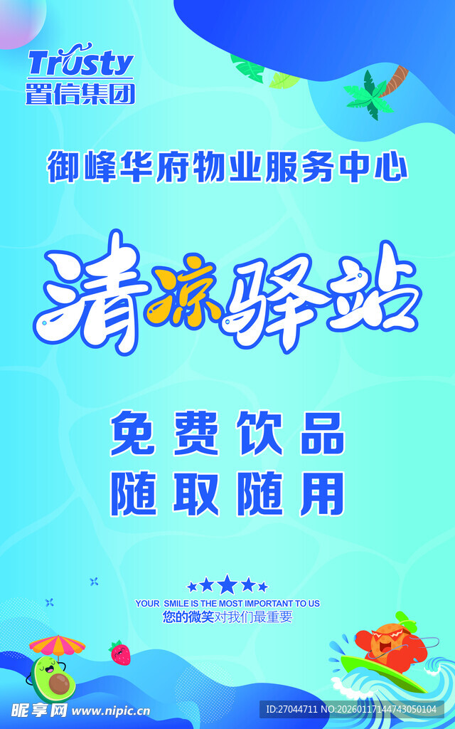 清甜驿站免费饮品随心取