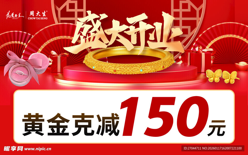 盛大开业黄金立减优惠