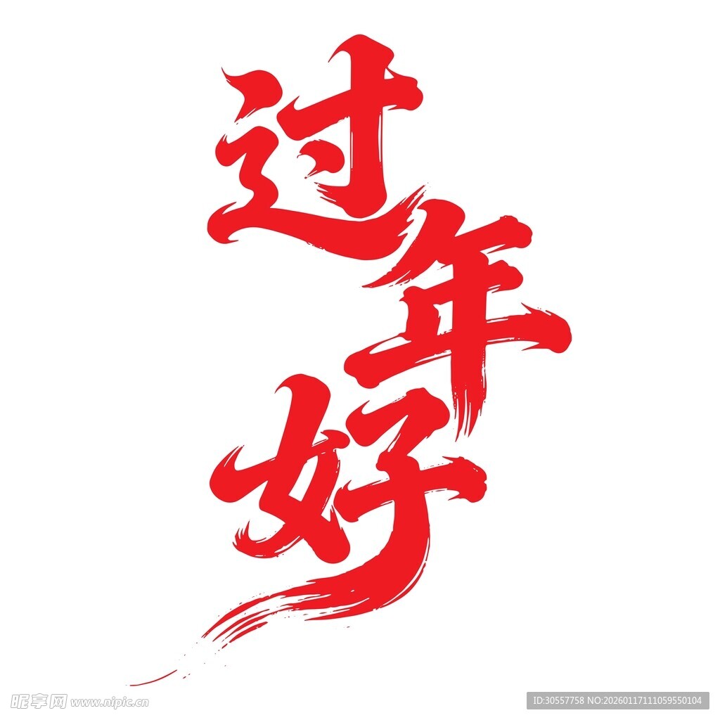 矢量喜庆新年艺术字文字标题