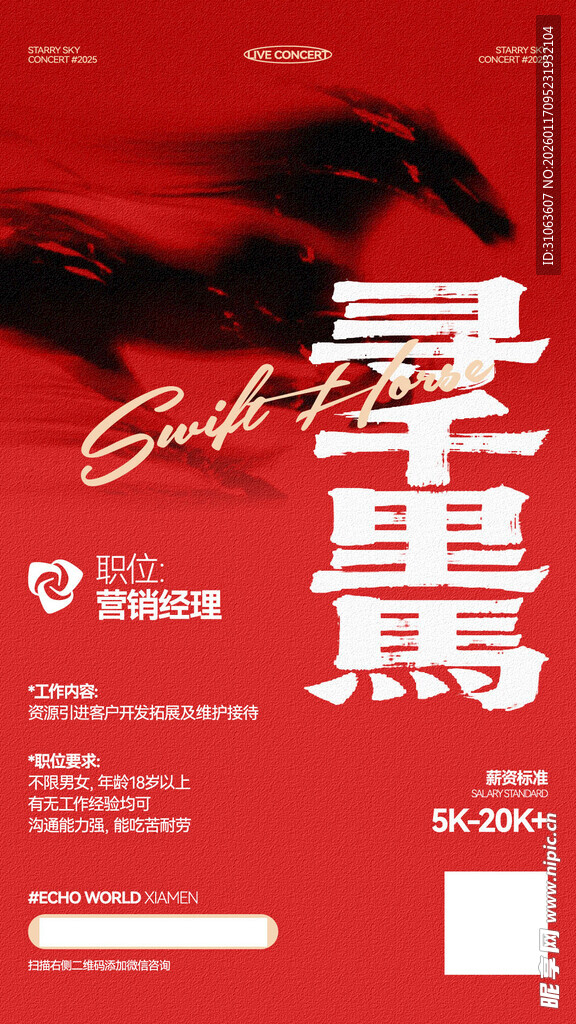 寻千里马招牌海报招募