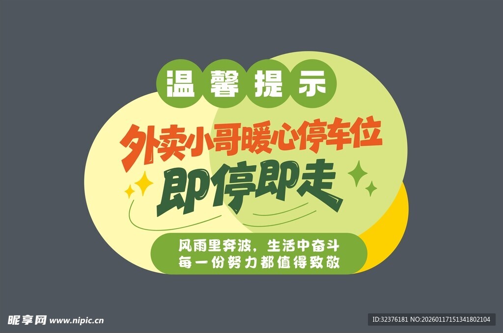 温馨提示 即停即走