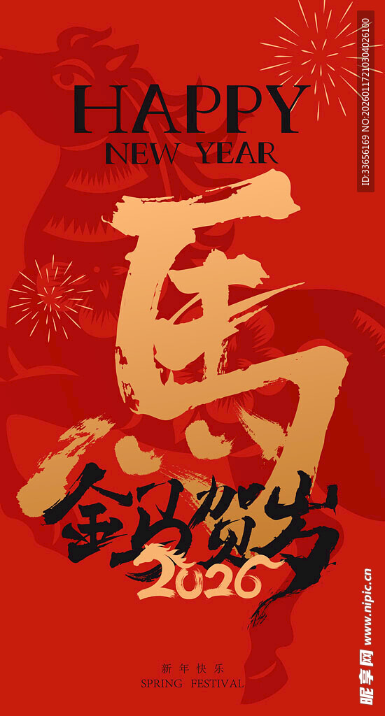 2026年喜庆贺岁海报