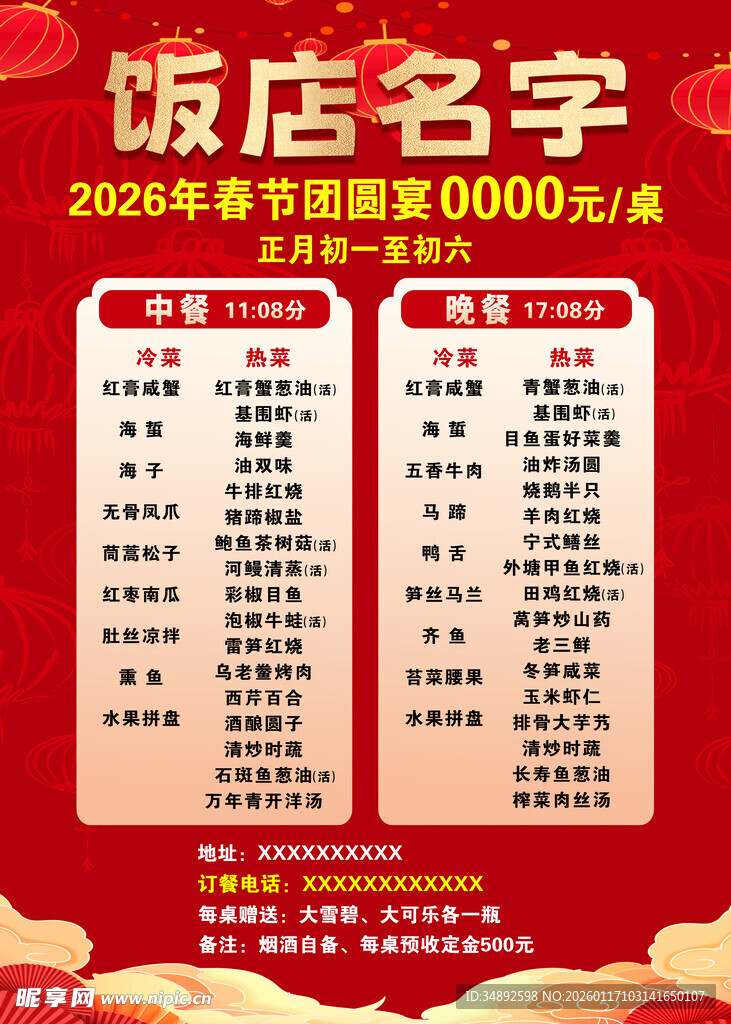 年夜饭预订海报