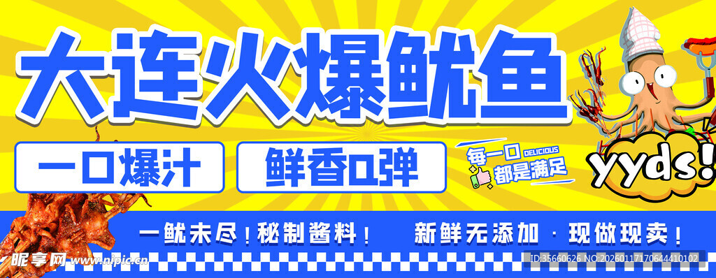 大连火爆鱿鱼 一口爆汁