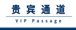 贵宾通道标识牌