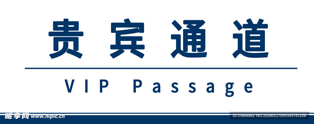 贵宾通道标识牌
