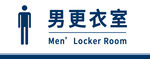 男更衣室标识牌