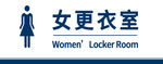 女更衣室标识牌