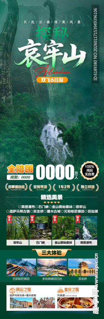 哀牢山旅游海报