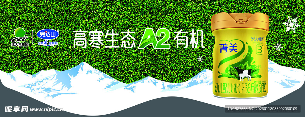 完达山菁美高原生态有机奶粉展示