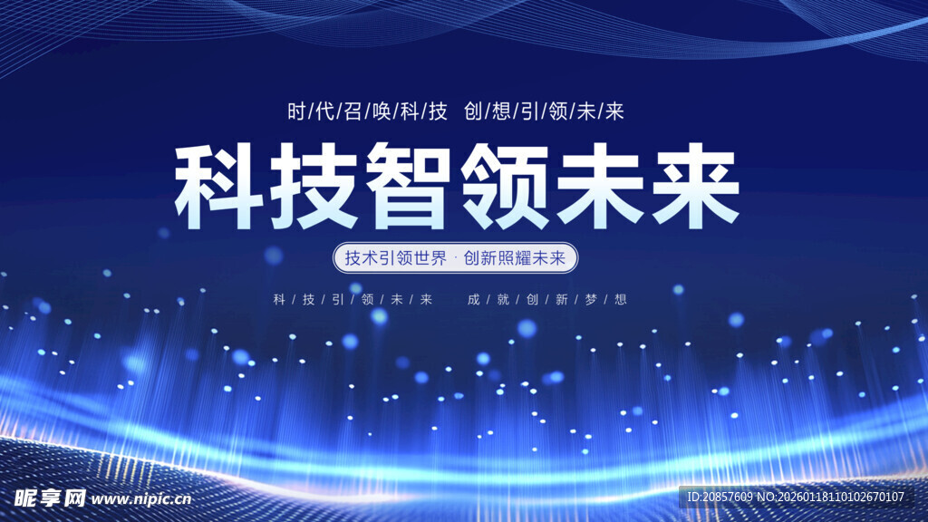 科技智领未来背景图