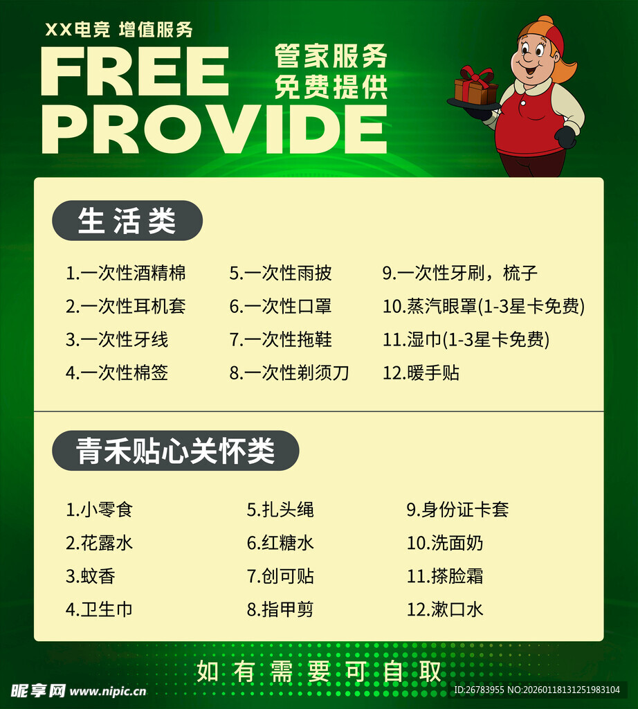 免费服务项目介绍