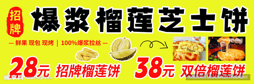 爆款榴莲芝士饼促销中