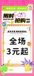 限时抢购全场3元起