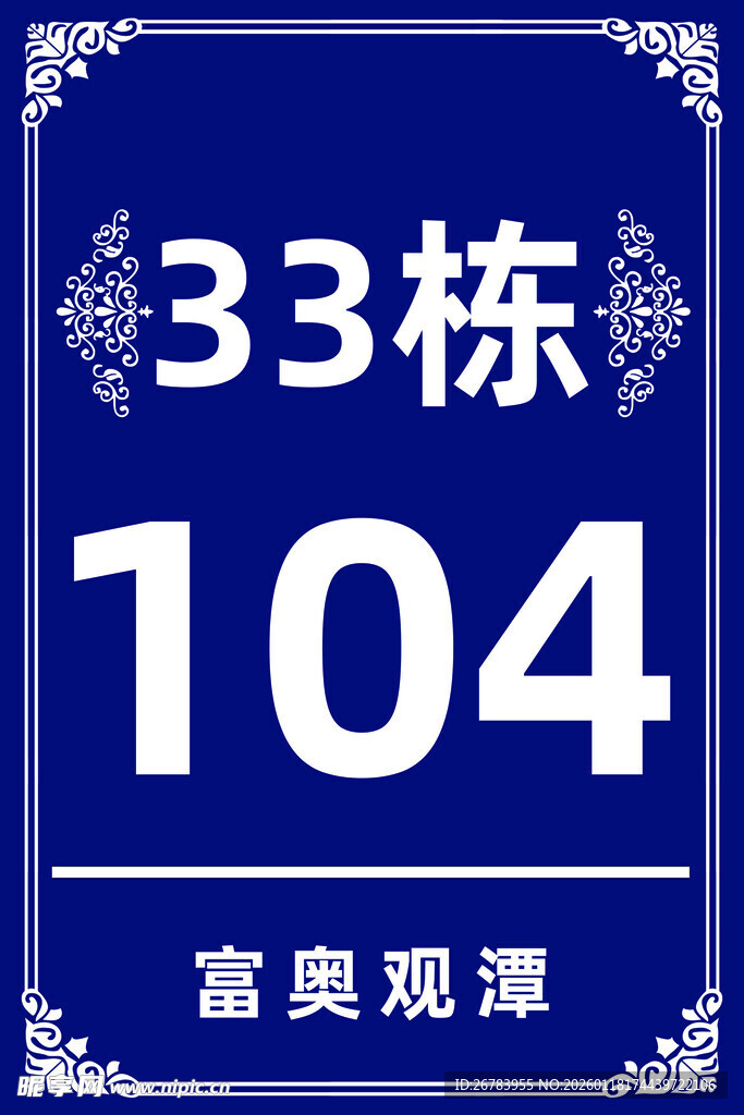富奥观澜33栋104标识牌