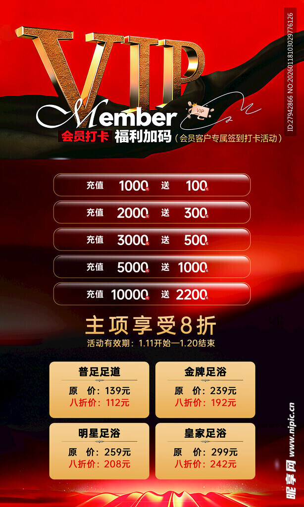 足疗足浴店会员充值海报