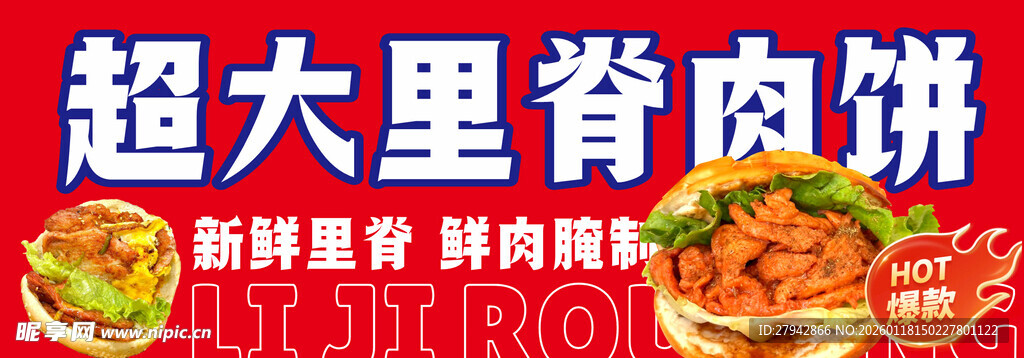 超大里脊肉饼小吃车灯箱海报