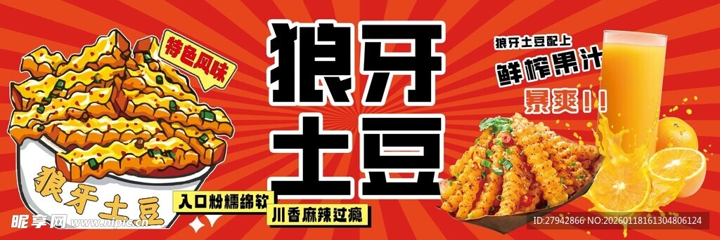 狼牙土豆美食展示