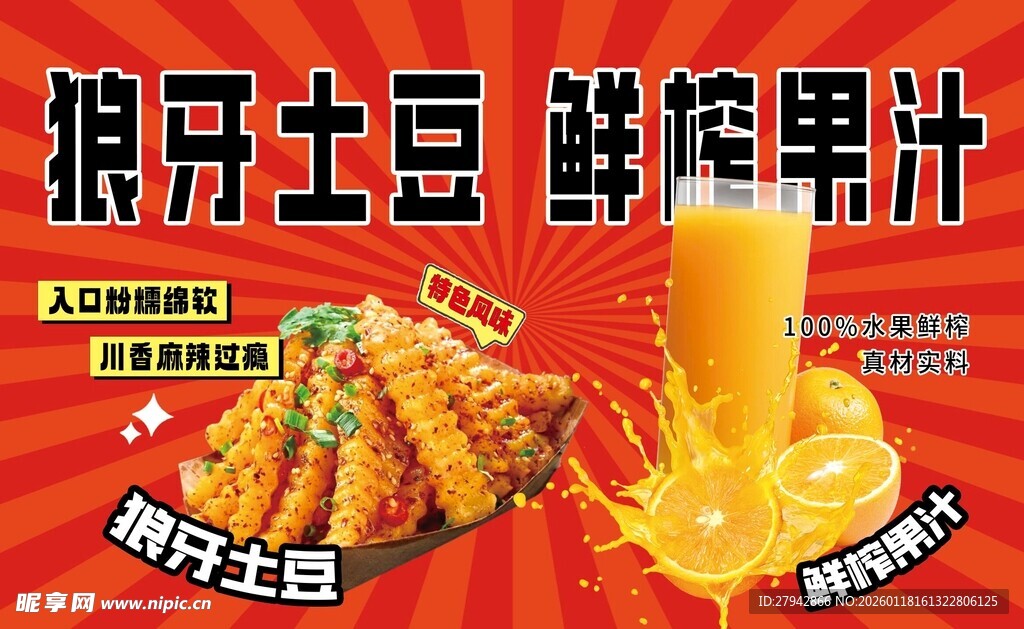 狼牙土豆鲜榨果汁美味