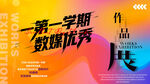 第一学期数媒优秀作品展