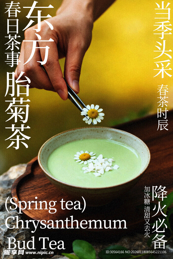 东方胎菊茶饮品海报