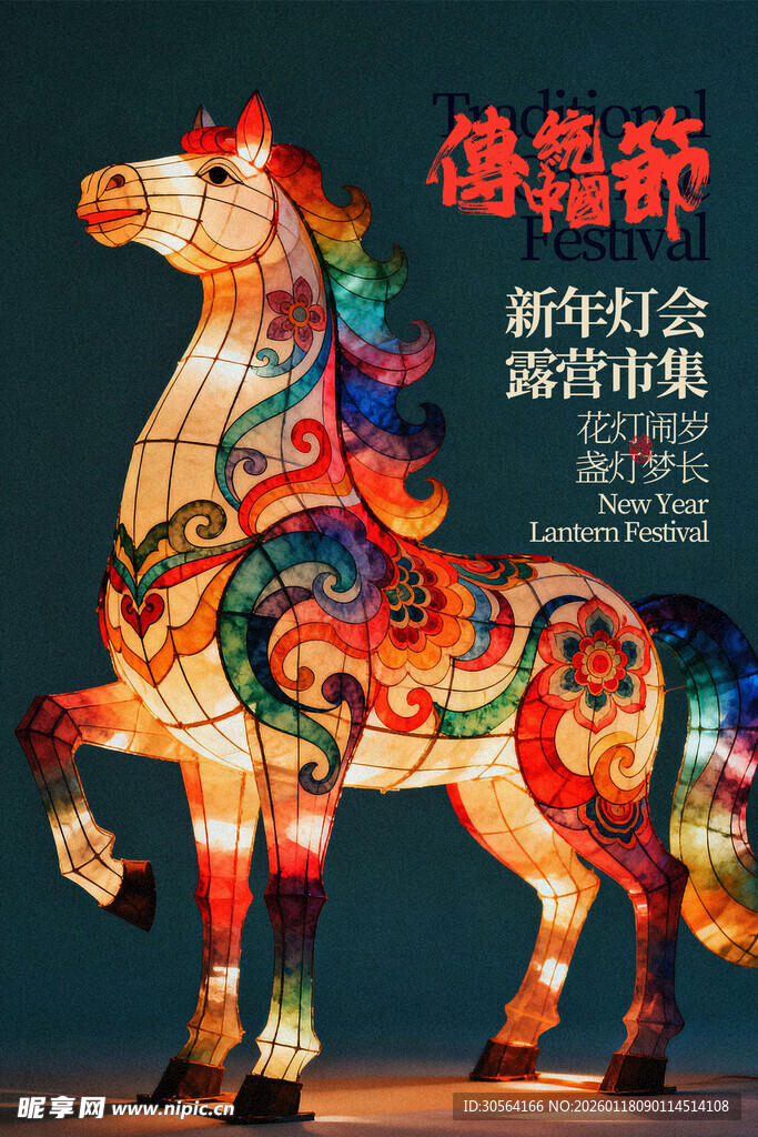 传统彩饰马形花灯节日海报