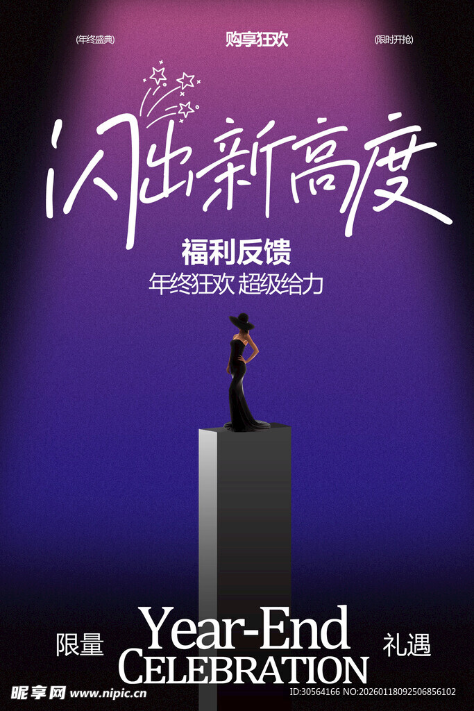 闪出新高度活动庆典海报