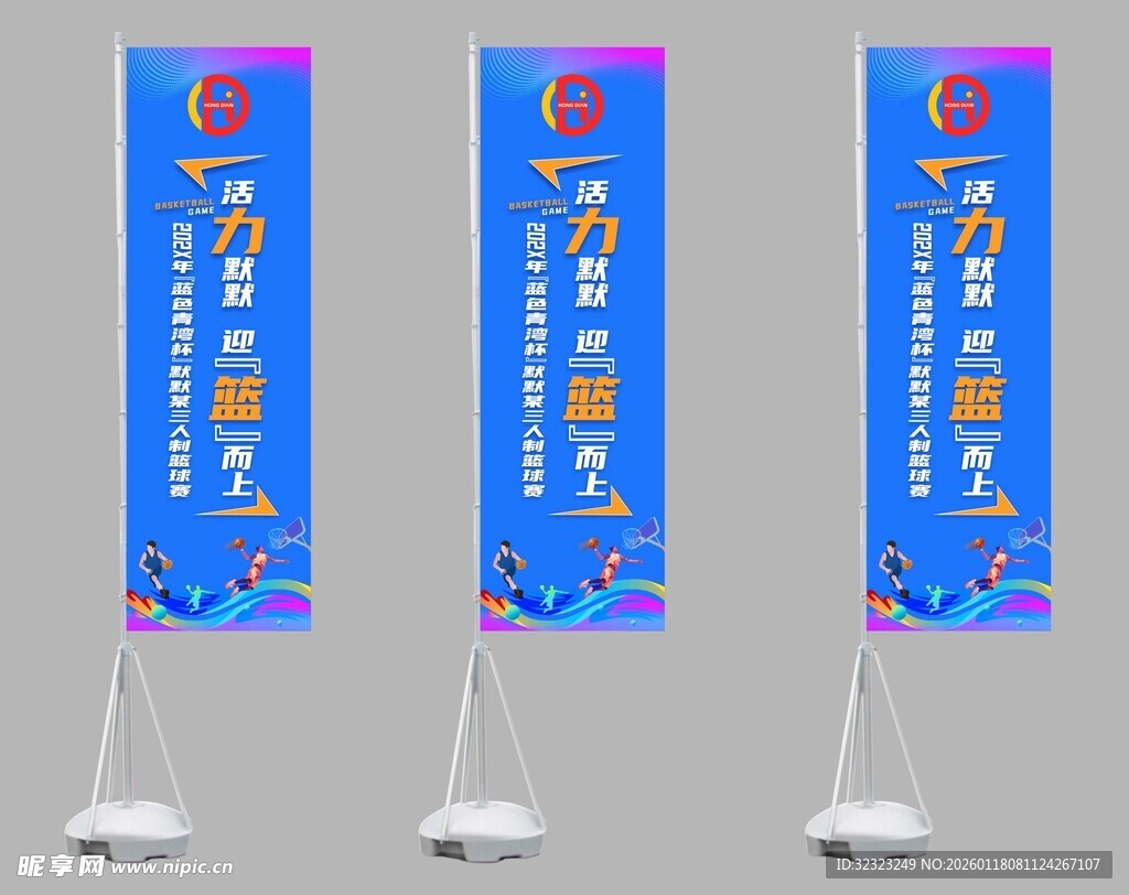 三人制篮球比赛道旗