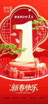 新年1周年庆祝喜庆画面